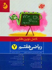 ریاضی هفتم 7، انتشارات کامل طلایی، نویسنده     محمدرضا اریسی, محمد هادی ابراهیمی، پایه هفتم