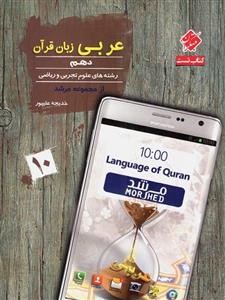 عربی زبان قرآن دهم مرشد، انتشارات مبتکران، نویسنده خدیجه علیپور، رشته ریاضی و تجربی