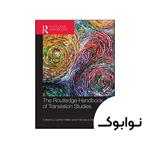 کتاب The Routledge Handbook of Translation Studies – نوابوک