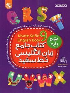 کتاب جامع زبان انگلیسی 9، انتشارات خط سفید، نویسنده گروه مولفان، پایه نهم
