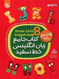 کتاب جامع زبان انگلیسی 8، انتشارات خط سفید، نویسنده گروه مولفان، پایه هشتم