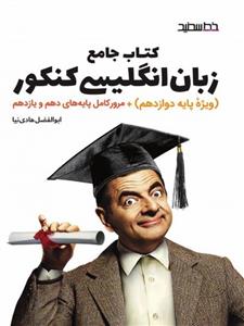 کتاب جامع زبان انگلیسی کنکور، انتشارات خط سفید، نویسنده ابوالفضل هادی نیا، همه رشته ها