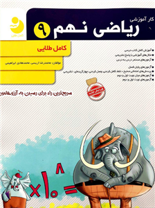 کار آموزشی ریاضی نهم، انتشارات کامل طلایی، نویسنده محمدرضا اریسی - محمدهادی ابراهیمی،