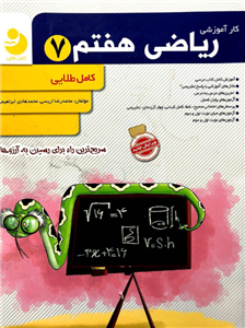 کار آموزشی ریاضی هفتم، انتشارات کامل طلایی، نویسنده محمدرضا اریسی - محمدهادی ابراهیمی،