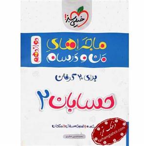 ماجراهای من و درسام حسابان 2، انتشارات خیلی سبز، نویسنده محمدحسین صابری، دوازدهم ریاضی