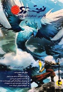فارسی تیزهوشان نیترو، انتشارات پویش، نویسنده     امین یزدی زاده، پنجم دبستان 