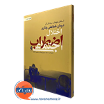 درمان شناختی رفتاری اختلال اضطراب اجتماعی – نشر ارجمند