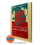 درمان روان پویشی کوتاه مدت با کودکان در بحران – الیزابت کلو