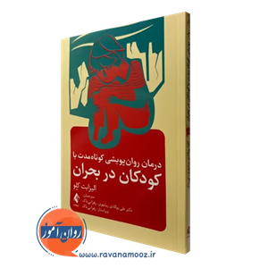 درمان روان پویشی کوتاه مدت با کودکان در بحران – الیزابت کلو 