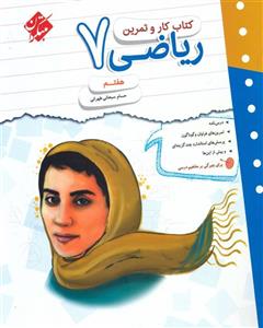 کتاب کار و تمرین ریاضی 7، انتشارات مبتکران، نویسنده حسام سبحانی طهرانی، پایه هفتم 