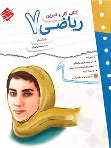 کتاب کار و تمرین ریاضی 7، انتشارات مبتکران، نویسنده حسام سبحانی طهرانی، پایه هفتم 