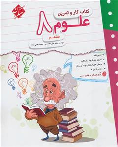 کتاب کار و تمرین علوم 8، انتشارات مبتکران، نویسنده مجید علی محمدی - مجید یحیی زاده، پایه هشتم 