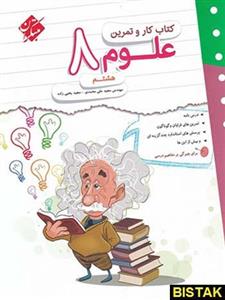 کتاب کار و تمرین علوم 8، انتشارات مبتکران، نویسنده مجید علی محمدی - مجید یحیی زاده، پایه هشتم 