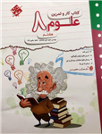کتاب کار و تمرین علوم 8، انتشارات مبتکران، نویسنده مجید علی محمدی - مجید یحیی زاده، پایه هشتم