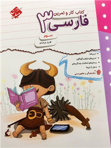 کتاب کار و تمرین فارسی 3، انتشارات مبتکران، نویسنده گلزار فرهادی، سوم ابتدایی