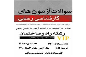 سوالات آزمون کارشناسی رسمی دادگستری رشته راه و ساختمان با جواب