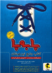 کتاب جامع تیزهوشان پا به پا، انتشارات پویش، نویسنده بتول مزینانی - معصومه نظری - محسن طاهری رفیق، سوم ابتدایی