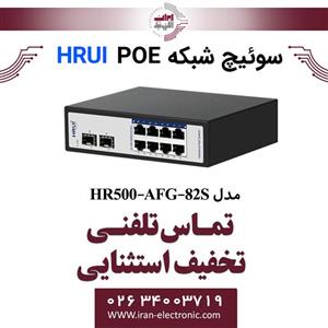 سوئیچ شبکه صنعتی 8 پورت POE اچ ار یو ای مدل HRUI HR500 AFG 82S 