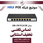 سوئیچ شبکه فیبرنوری 8 پورت اچ ار یو ای مدل HRUI HR-SWTG1C8F
