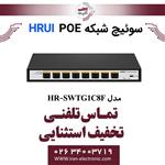 سوئیچ شبکه فیبرنوری 8 پورت اچ ار یو ای مدل HRUI HR-SWTG1C8F 