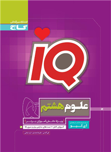 علوم هشتم سری IQ آی کیو گاج