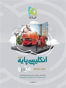 انگلیسی پایه کنکور میکرو، انتشارات گاج، نویسنده امید یعقوبی فرد، همه رشته ها