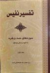 تفسیر نفیس «سوره های حمد و بقره» به...