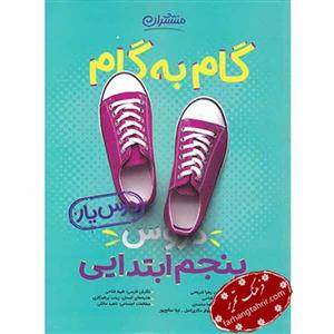 راهنمای گام به گام دروس پنجم ابتدایی، انتشارات منتشران، نویسنده گروه مولفان، شامل همه دروس مقطع