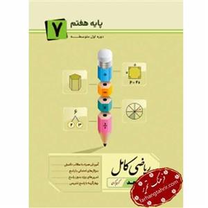 ریاضی کامل هفتم، انتشارات جویامجد، نویسنده     گروه مولفان، پایه هفتم