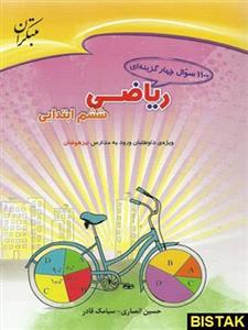 1100 سوال ریاضی ششم، انتشارات مبتکران، نویسنده     حسین انصاری, سیامک قادر، ششم دبستان 