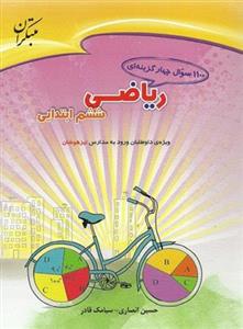 1100 سوال ریاضی ششم، انتشارات مبتکران، نویسنده     حسین انصاری, سیامک قادر، ششم دبستان 