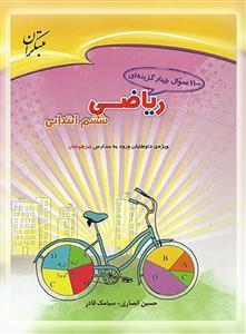 1100 سوال ریاضی ششم، انتشارات مبتکران، نویسنده حسین انصاری سیامک قادر، ششم دبستان 