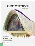 آموزش و تست هندسه 2، انتشارات کاگو، نویسنده محمد علی رضوی کاشانی - محمد رضا حسینی فرد، یازدهم ریاضی
