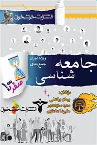 صفر تا صد جامعه شناسی کنکور خوشخوان