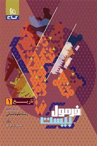 تاریخ دهم انسانی فرمول بیست گاج