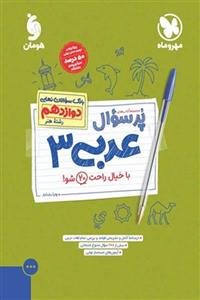 پرسوال عربی دوازدهم رشته هنر مهروماه