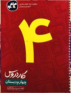 کار دروس چهارم دبستان، انتشارات کاگو، نویسنده ، چهارم دبستان