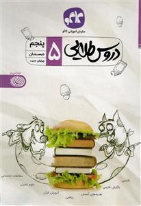 دروس طلایی 5، انتشارات کاگو، نویسنده ، پنجم دبستان