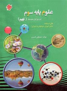 علوم نهم تیزهوشان قنبری، انتشارات مبتکران، نویسنده  مصطفی قنبری، پایه نهم