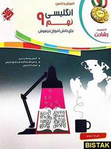 آموزش و آزمون زبان انگلیسی نهم رشادت، انتشارات مبتکران، نویسنده  علیرضا سعیدی، پایه نهم 