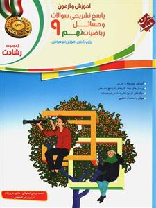 آموزش و آزمون ریاضی نهم رشادت جلد دوم، انتشارات مبتکران، نویسنده  محمد برجی اصفهانی, مریم برجی اصفهانی, هادی عزیز زاده، پایه نهم