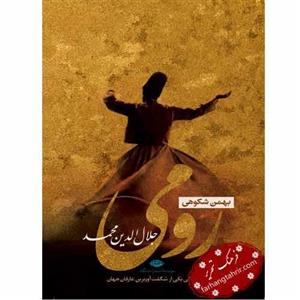 رومی جلال‌ الدین محمد