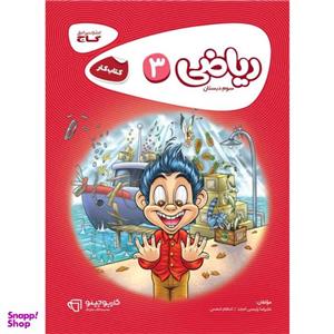 ریاضی  کارپوچینو، انتشارات گاج، نویسنده علیرضا رئیسی امجد ، سوم دبستان