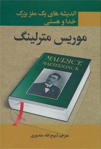 کتاب اندیشه های 1 مغز بزرگ (خدا و هستی)(زرکوب،وزیری،نگارستان کتاب) - اثر موریس مترلینگ - نشر نگارستان کتاب