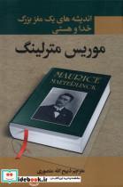 کتاب اندیشه های 1 مغز بزرگ (خدا و هستی)(زرکوب،وزیری،نگارستان کتاب) - اثر موریس مترلینگ - نشر نگارستان کتاب