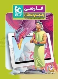 فارسی پنجم (کتاب های کار 5 بعدی دکتر آی کیو)، انتشارات گاج، نویسنده طاهره صادقی ، پنجم دبستان