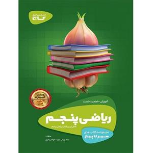 سیر تا پیاز ریاضی پنجم، انتشارات گاج، نویسنده  الهام پرهیزی , میثم بهرامی جویا ، پنجم دبستان