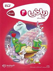 ریاضی 4 کارپوچینو، انتشارات گاج، نویسنده اکرم نژاد فلاح , علیرضا رئیسی امجد , نرجس تیمناک ، چهارم دبستان