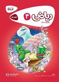 ریاضی 4 کارپوچینو، انتشارات گاج، نویسنده اکرم نژاد فلاح , علیرضا رئیسی امجد , نرجس تیمناک ، چهارم دبستان