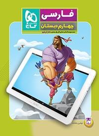 فارسی چهارم (کتاب های کار 5 بعدی دکتر آی کیو)، انتشارات الگو، نویسنده ، چهارم دبستان